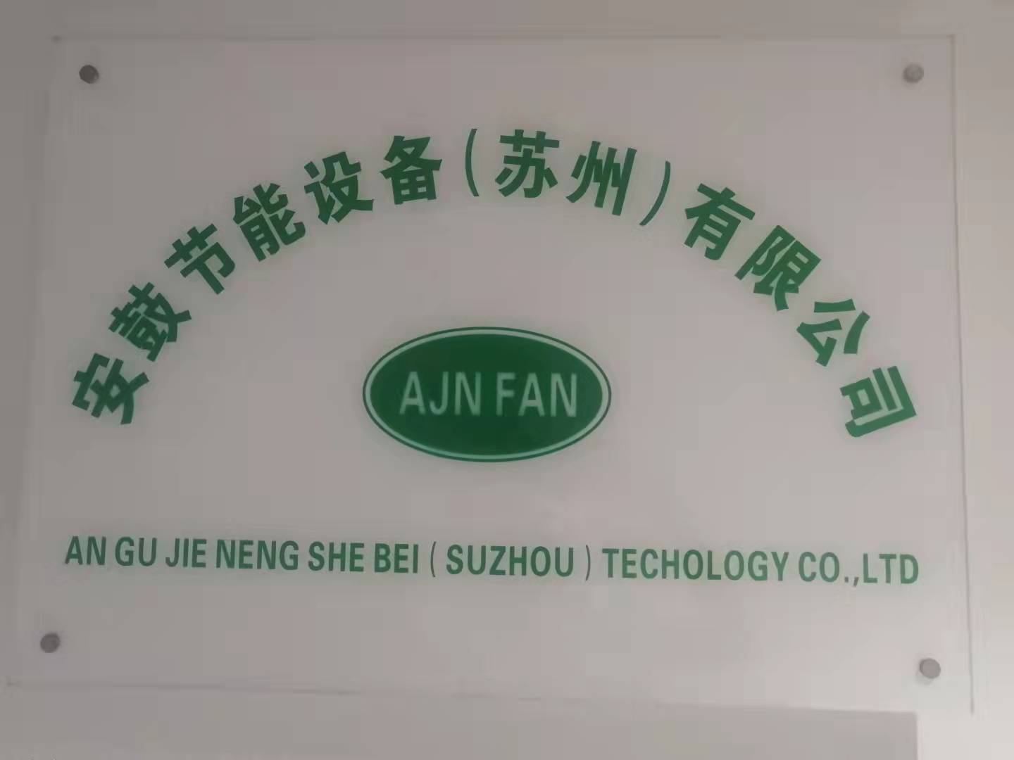 安鼓節能設備蘇州有限公司