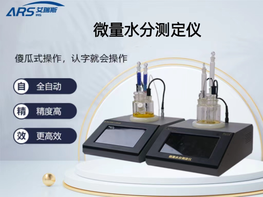卡爾費休庫侖法微量水分測定儀 卡爾費休庫侖法微量水分測定儀