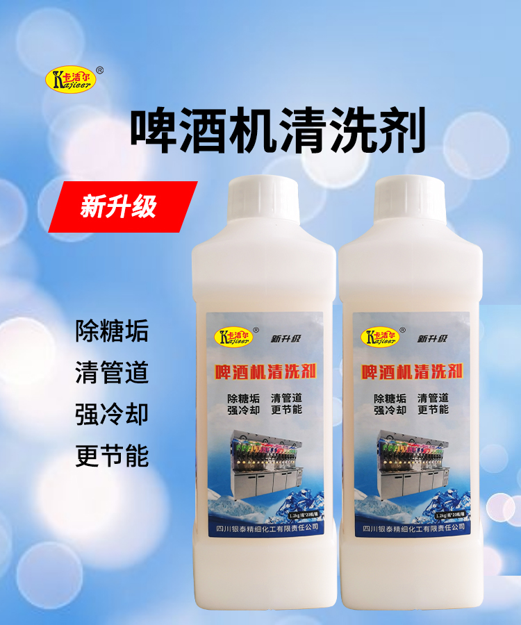啤酒機清洗劑