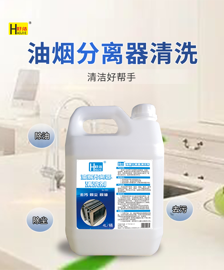 油煙分離器清洗劑 油煙分離器清洗劑