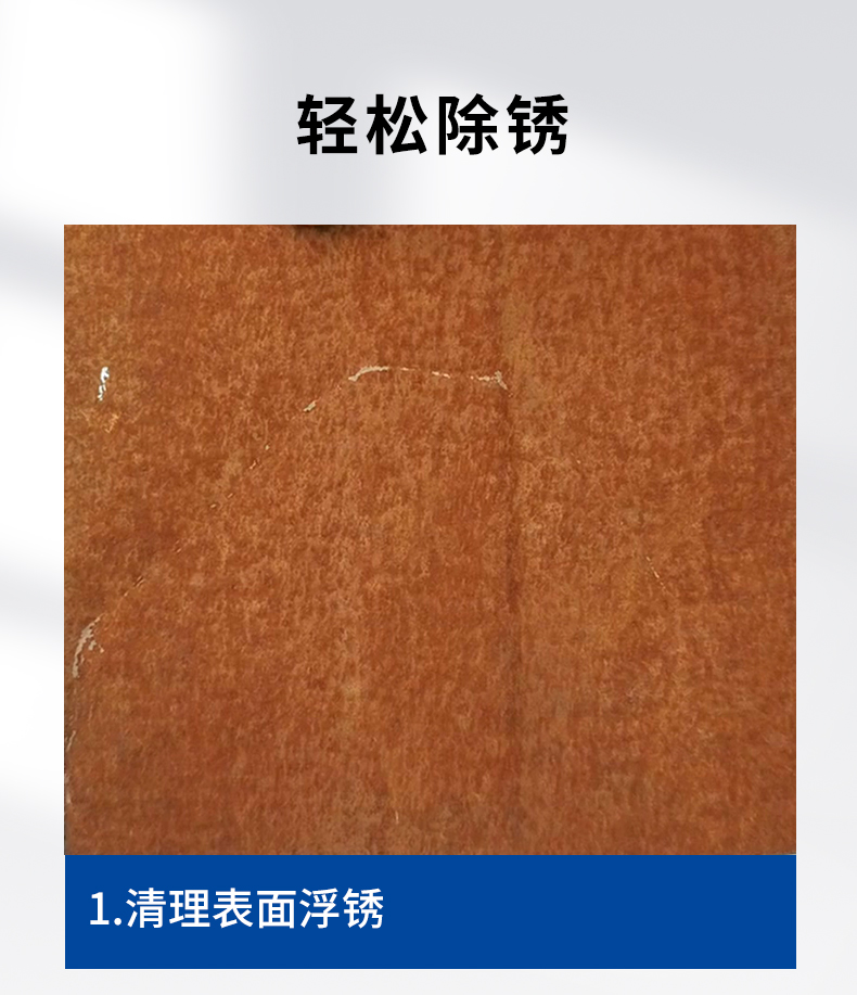 帶銹轉化劑 帶銹轉化劑