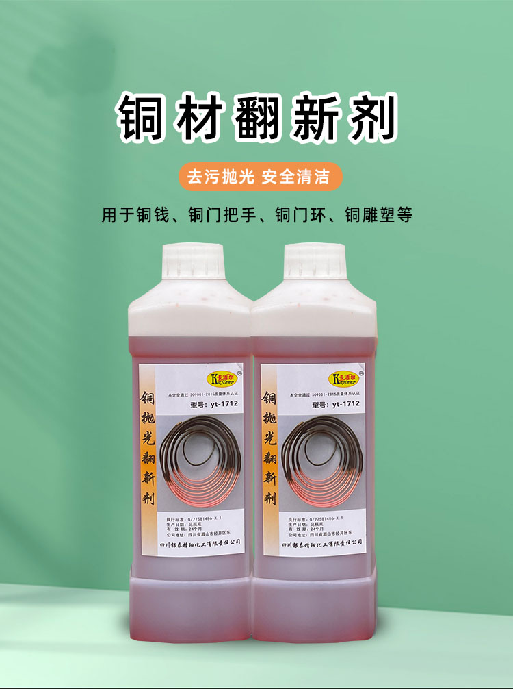 銅翻新劑 銅翻新劑