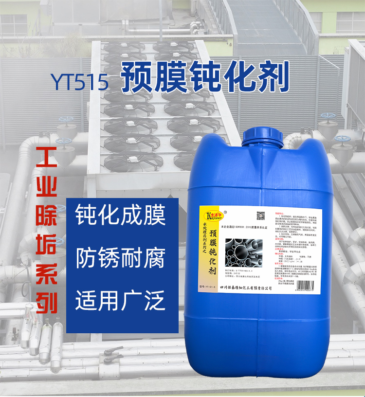 預膜鈍化劑 預膜鈍化劑