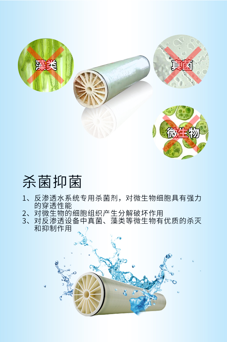 反滲透殺菌劑 反滲透殺菌劑