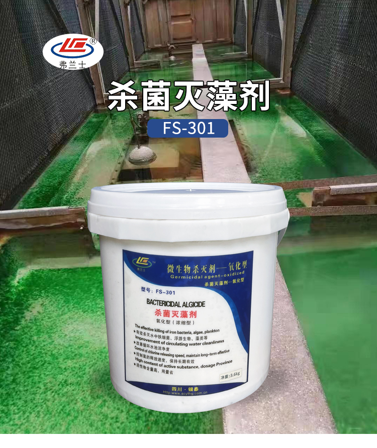 殺菌滅藻劑 殺菌滅藻劑