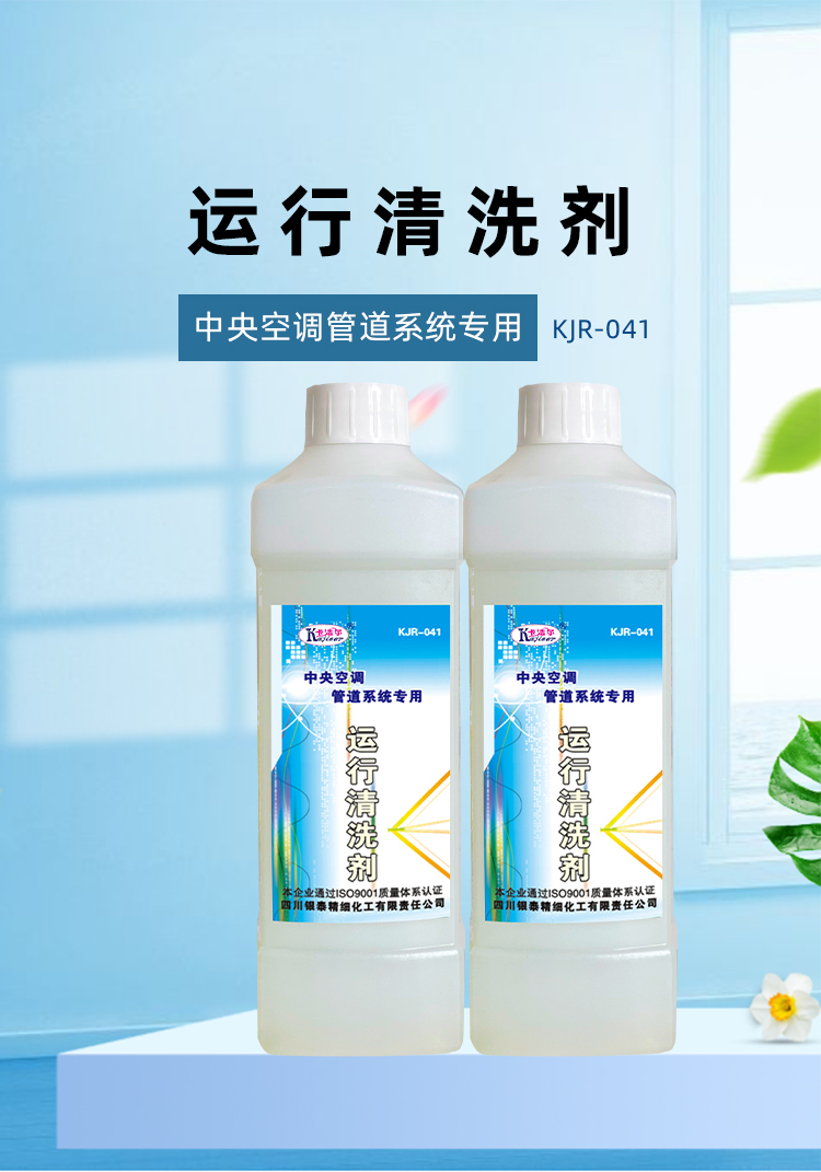 運(yùn)行清洗劑 運(yùn)行清洗劑