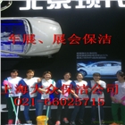 上海大型活動現場保潔托管，專業提供保潔工、保安、車美車輛清潔