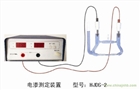 電滲測定裝置