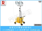 ZR5900A輕便式升降移動照明燈廠家制造銷售