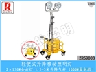 ZR5900B輕便式升降移動照明燈廠家制造銷售