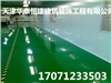 天津東麗區水泥地面固化公司