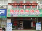 格科家電清洗加盟商利用廠方優勢和本地家電賣場深度合作方案