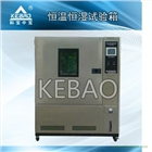 800L恒溫恒濕試驗箱