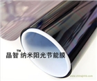 晶智納米陽光節能膜建筑隔熱膜玻璃貼膜廈門納諾泰克