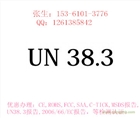 我司供應移動電源上飛機UN38.3報告、航空鑒定書。
