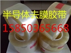 半導(dǎo)體去膜膠帶 導(dǎo)光板去膜膠帶