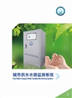 城市供水水質監測系統