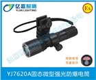 海洋王JW7620微型強光防爆電筒JW7620A佩戴式頭盔燈