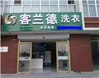 安新干洗機，安新環保干洗