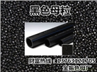 高科技管材吹膜專用黑色母粒
