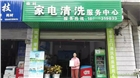 四川家電清洗加盟，家電清洗市場運作模式，開家電清洗服務店