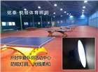 山東乒乓球館照明燈具選擇|新型防眩光乒乓球館燈光