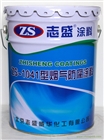ZS-1041煙氣防腐涂料