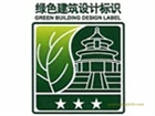 深圳國標綠色建筑設計咨詢與認證