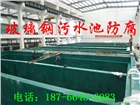 煙臺污水池玻璃鋼防腐，煙臺水池玻璃鋼防腐 煙臺水槽玻璃鋼防腐