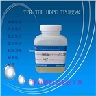 PP聚丙烯膠水 PE聚乙烯粘合劑 PC膠水 EVA膠水