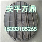 安平萬鼎不銹鋼絲網(wǎng)除沫器SP型絲網(wǎng)除霧器實體廠家廠家直銷