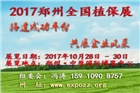 2017中國·鄭州國際植保展覽會
