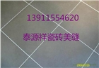 北七家瓷磚美縫公司 瓷磚美縫施工（包工包料）