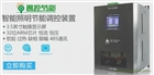 智能照明節能控制器