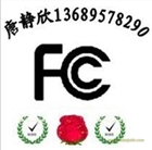 深圳申請藍牙耳機FCC認證移動電源BC認證加州能效注冊