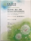 2018中國（重慶）國際空氣凈化與新風系統(tǒng)展覽會