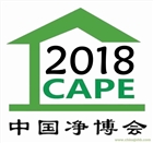 CAPE2018年中國國際新風系統與空氣凈化產業博覽會