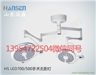 廠家直供led700/500 LED手術無影燈