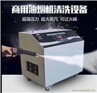江西潔家邦第二代雙系統大型油煙機清洗機，酒店商用油煙清洗設備