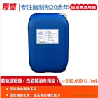 葡糖淀粉酶（白酒黃酒專用型）