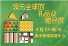2023年香港禮品及贈品展覽會,香港禮品展