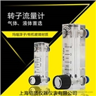 氮氣氬氣轉子流量計氣體液體不銹鋼浮子有機玻璃材質上海佰質