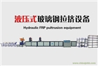 液壓式玻璃鋼拉擠設備專業生產供應濟南鼎和順機械