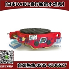 10噸直行搬運小坦克,DAIKI品牌,發電機組搬運工具