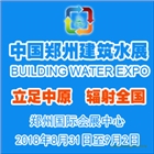 2018中國(guó)（鄭州）國(guó)際建筑給排水及城鎮(zhèn)水務(wù)發(fā)展博覽會(huì)