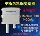 木材平衡含水率變送器 modbus RTU 4-20mA傳感