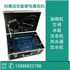批發(fā)銷售全能家電清洗機(jī)無需加盟更人性化