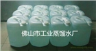 供應珠海工業(yè)蒸餾水-珠海蒸餾水