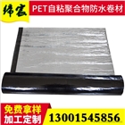 廠家直銷PET自粘聚合物改性瀝青防水卷材