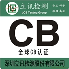 面板燈CB認證哪里可以做？CB認證費用如何？